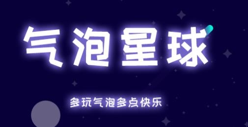 气泡星球app手机版 气泡星球app手机版