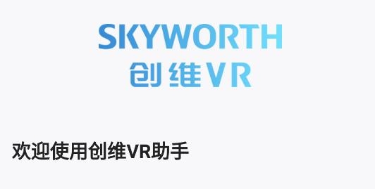 创维VR助手官方版 创维VR助手官方版