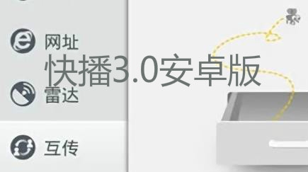 快播3.0安卓版