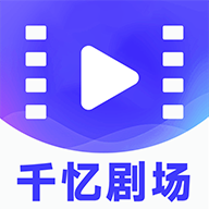 千忆剧场app官方版