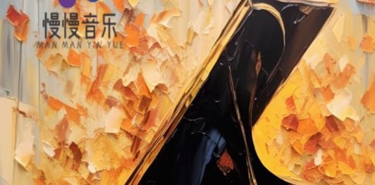 慢慢音乐app最新版 慢慢音乐app最新版