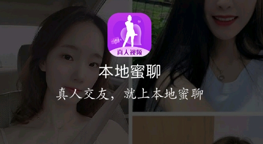 本地蜜聊真人视频最新版 本地蜜聊真人视频最新版