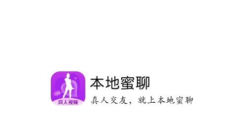 本地蜜聊真人视频最新版 本地蜜聊真人视频最新版