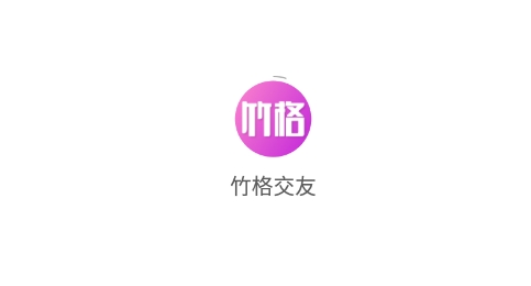 竹格交友最新版 竹格交友最新版