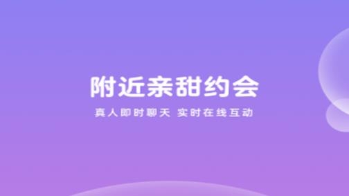 附近亲甜约会最新版