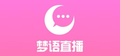 梦语交友app手机版 梦语交友app手机版