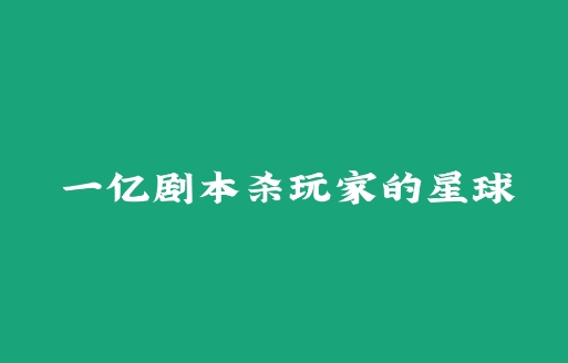 天剧剧本杀app手机版 天剧剧本杀app手机版