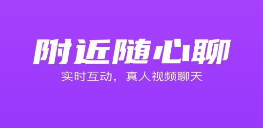 附近随心聊交友app官方版