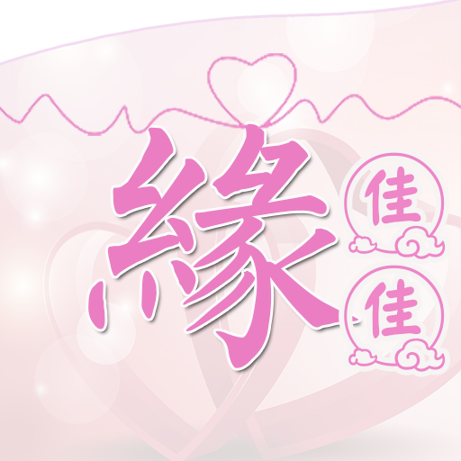 缘佳佳婚恋交友app官方版