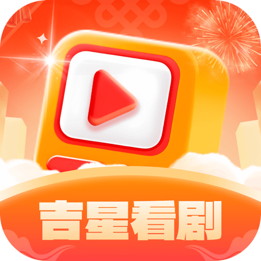 吉星看剧app最新版