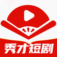 秀才短剧app最新版