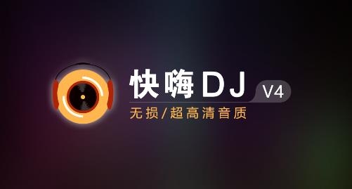 快嗨DJ音乐盒软件 快嗨DJ音乐盒软件