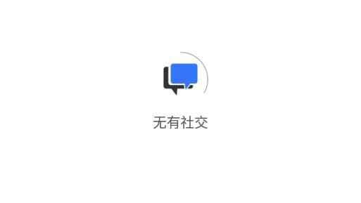 无有社交app安卓版 无有社交app安卓版