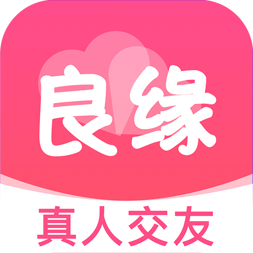 良缘真人交友最新版
