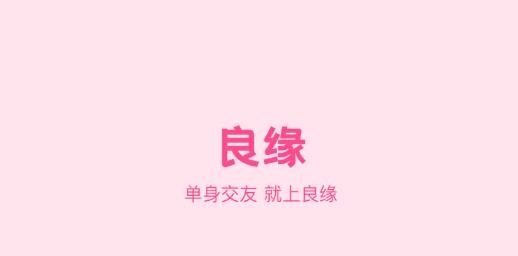 良缘真人交友最新版 良缘真人交友最新版
