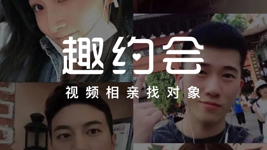 趣约会相亲平台手机版 趣约会相亲平台手机版