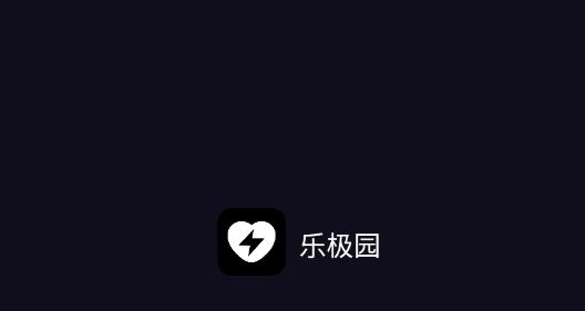 乐极园app安卓版 乐极园app安卓版