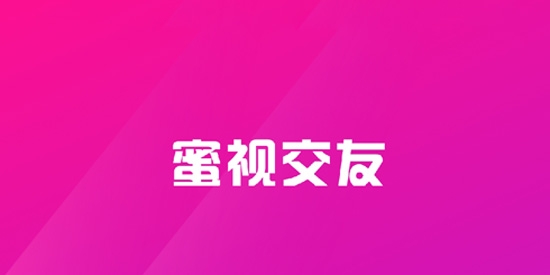 蜜视交友附近交友app官方版 蜜视交友附近交友app官方版