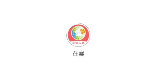 在案见证人生最新版 在案见证人生最新版