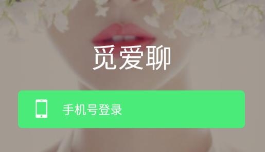 觅爱聊交友最新版 觅爱聊交友最新版