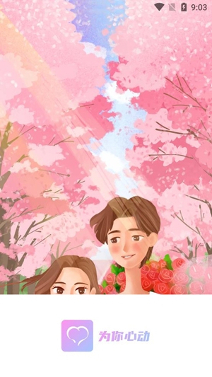 为你心动app官方版 为你心动app官方版