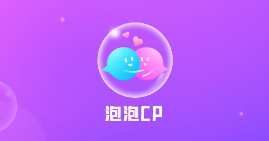 泡泡CP真人社交app官方版 泡泡CP真人社交app官方版