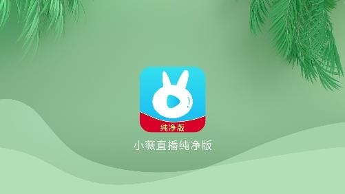 小薇直播(纯净版)app 小薇直播(纯净版)app