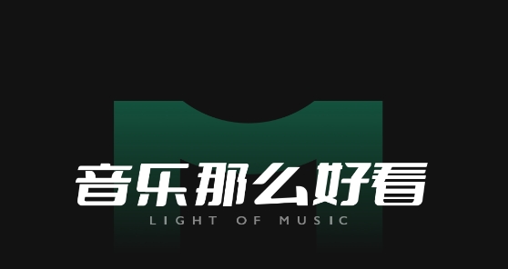音悦台app最新版