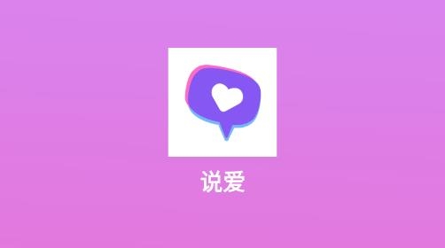 说爱交友最新版