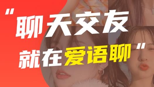 爱语聊聊天软件最新版 爱语聊聊天软件最新版