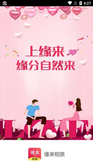 缘来相亲交友app最新版 缘来相亲交友app最新版