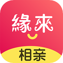 缘来相亲交友app最新版