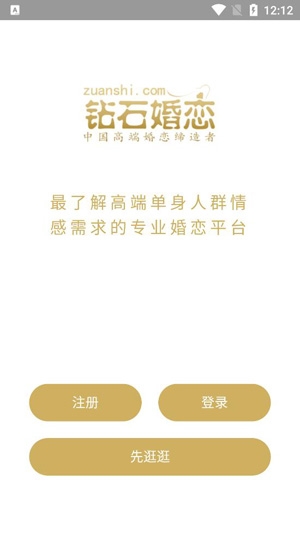 钻石婚恋真人交友app最新版