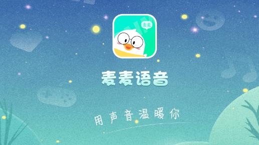 麦麦语音交友官方版 麦麦语音交友官方版