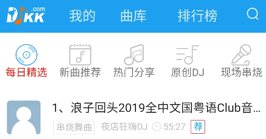 DJKK音乐APP官方版 DJKK音乐APP官方版