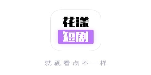 花漾短剧app安卓版 花漾短剧app安卓版