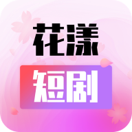 花漾短剧app安卓版