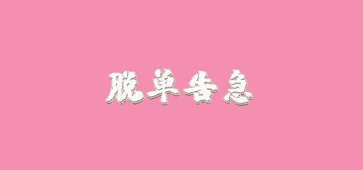 脱单告急app安卓版 脱单告急app安卓版