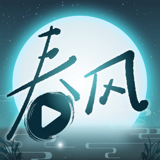 春风剧场app最新版