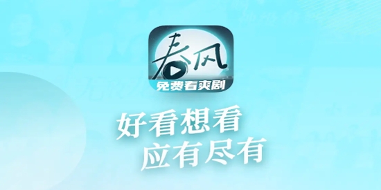 春风剧场app最新版 春风剧场app最新版