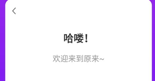 原来社交app安卓版 原来社交app安卓版