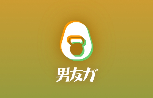 男友力app安卓版 男友力app安卓版