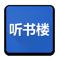 听书楼app官方版