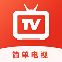 简单电视APP官方版