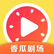 香瓜剧场app官方版
