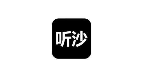 听沙app最新版 听沙app最新版