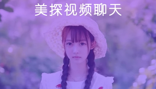 美探视频聊天app最新版