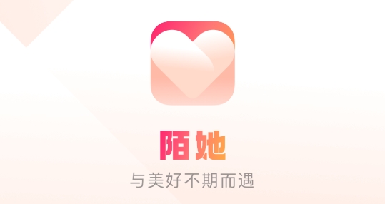 陌她约会app最新版 陌她约会app最新版