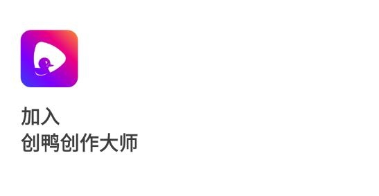 创鸭创作大师app安卓版 创鸭创作大师app安卓版