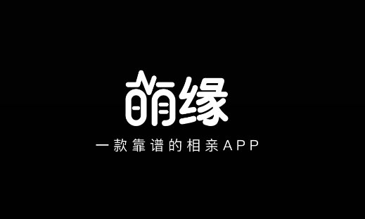 萌缘(相亲交友)app安卓版 萌缘(相亲交友)app安卓版
